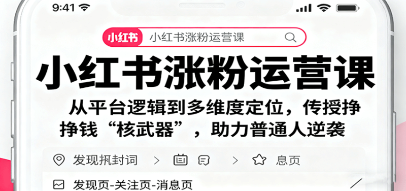 小红书涨粉运营课：从平台逻辑到多维度定位，传授挣钱 “核武器”，助力普通人逆袭网创-网赚-电商-tk-出海-AI-抖音-快手-小红书-视频号-玩法-创业-小程序-公众号-私域-s粉网创智库
