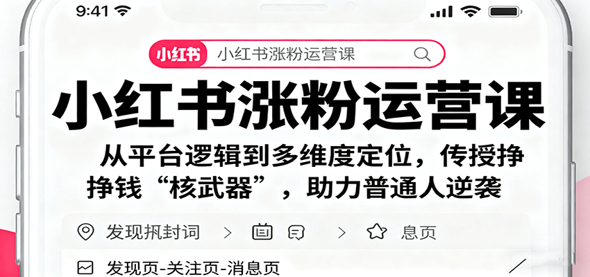 小红书涨粉运营课：从平台逻辑到多维度定位，传授挣钱 “核武器”，助力普通人逆袭 - 网创智库网创-网赚-电商-tk-出海-AI-抖音-快手-小红书-视频号-玩法-创业-小程序-公众号-私域-s粉网创智库