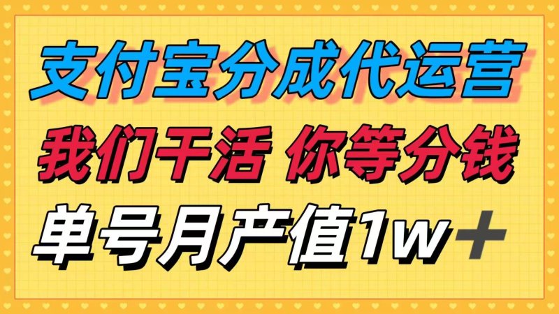 十月最强捡钱项目，支付宝分成代运营，我们干活，你等着分钱！单号月产…网创-网赚-电商-tk-出海-AI-抖音-快手-小红书-视频号-玩法-创业-小程序-公众号-私域-s粉网创智库