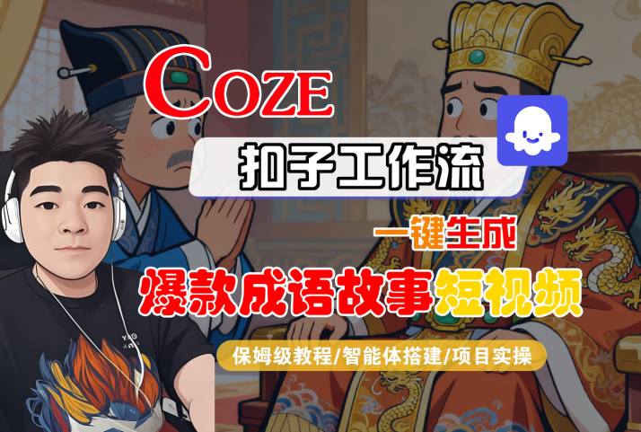 Coze扣子智能体工作流一键生成“爆款成语故事“短视频，全流程保姆级教学网创-网赚-电商-tk-出海-AI-抖音-快手-小红书-视频号-玩法-创业-小程序-公众号-私域-s粉网创智库