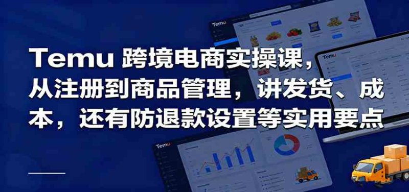 Temu跨境半托管实操，从注册到商品管理，讲发货、成本，还有防退款设置等实用要点网创-网赚-电商-tk-出海-AI-抖音-快手-小红书-视频号-玩法-创业-小程序-公众号-私域-s粉网创智库