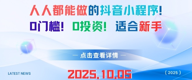 人人都能做的抖音小程序，0门槛0成本，适合新手网创-网赚-电商-tk-出海-AI-抖音-快手-小红书-视频号-玩法-创业-小程序-公众号-私域-s粉网创智库