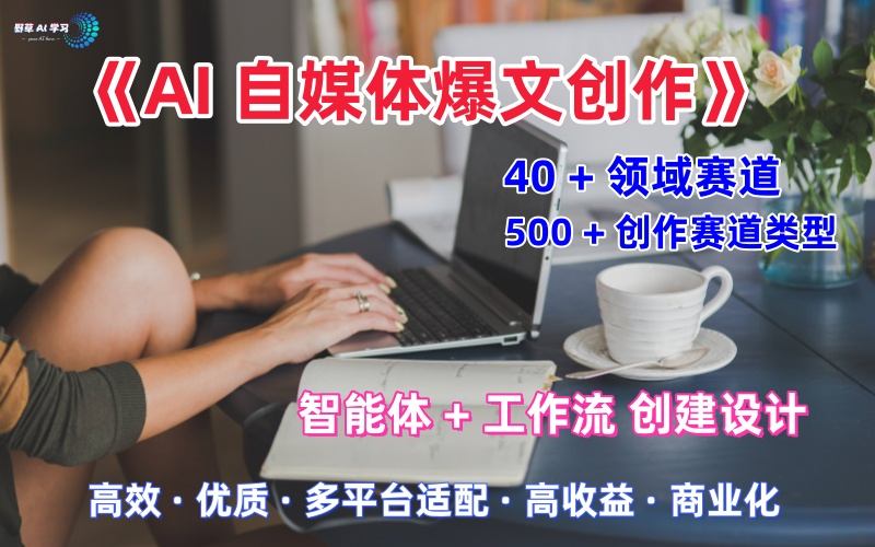 AI自媒体爆文创作全域创作解析职场领域篇，适配于公众号、知乎、头条，月入1W+网创-网赚-电商-tk-出海-AI-抖音-快手-小红书-视频号-玩法-创业-小程序-公众号-私域-s粉网创智库