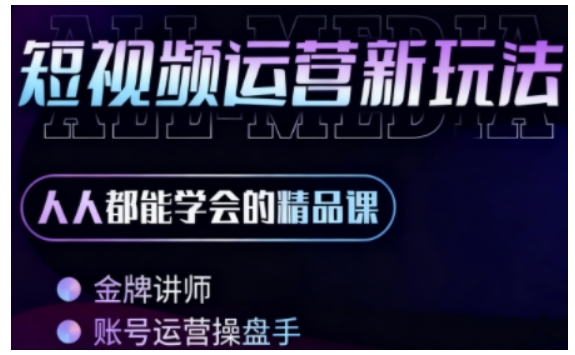 零基础学AI+短视频全能课，人人都能学会的精品课网创-网赚-电商-tk-出海-AI-抖音-快手-小红书-视频号-玩法-创业-小程序-公众号-私域-s粉网创智库