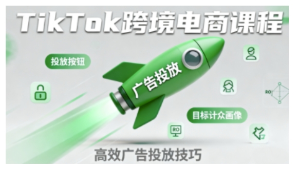 TikTok跨境电商全流程实操课，助力从业者掌握TikTok跨境电商运营核心技能，高效开展业务网创-网赚-电商-tk-出海-AI-抖音-快手-小红书-视频号-玩法-创业-小程序-公众号-私域-s粉网创智库