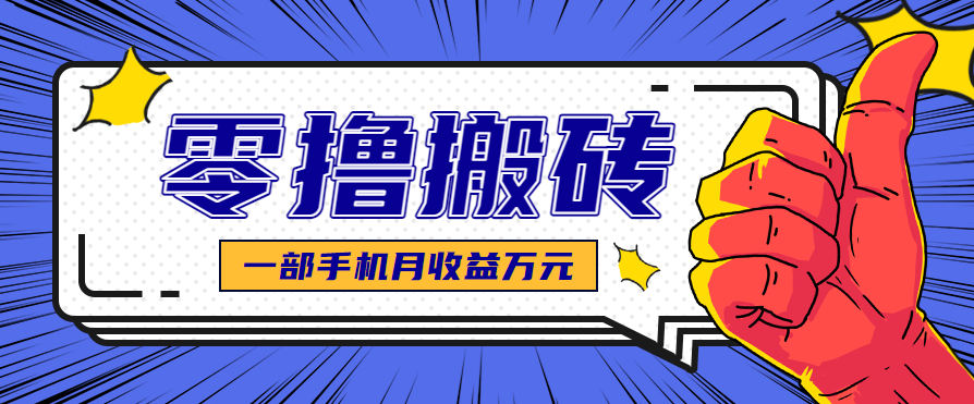 最简单的自媒体赚钱项目，新手小白轻松上手，可矩阵放大操作，月收益万元！ - 网创智库网创-网赚-电商-tk-出海-AI-抖音-快手-小红书-视频号-玩法-创业-小程序-公众号-私域-s粉网创智库