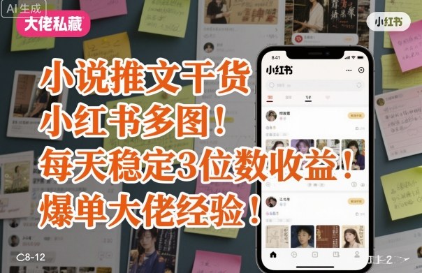 小说推文干货之小红书多图每天稳定3位数收益爆单大佬经验分享网创-网赚-电商-tk-出海-AI-抖音-快手-小红书-视频号-玩法-创业-小程序-公众号-私域-s粉网创智库