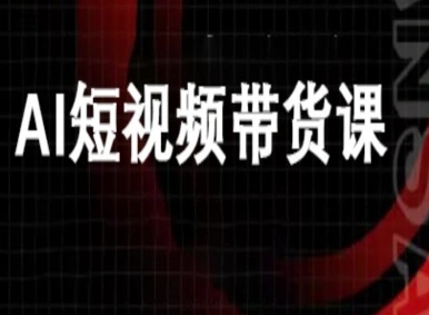ai短视频带货-万兴电商deepseek豆包教程网创-网赚-电商-tk-出海-AI-抖音-快手-小红书-视频号-玩法-创业-小程序-公众号-私域-s粉网创智库
