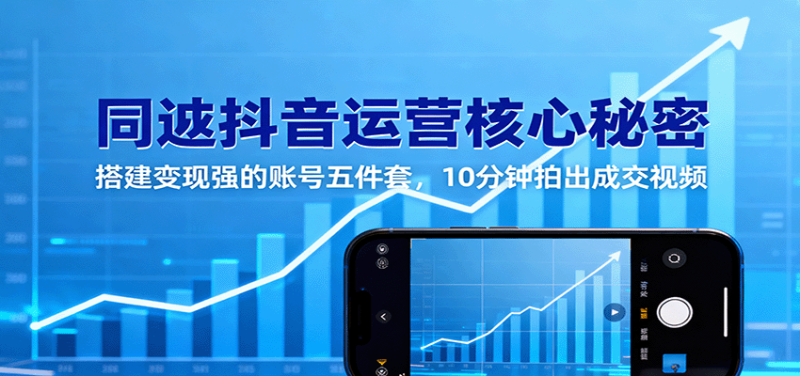 同城抖音运营核心秘密：搭建变现强的账号五件套，10分钟拍出成交视频网创-网赚-电商-tk-出海-AI-抖音-快手-小红书-视频号-玩法-创业-小程序-公众号-私域-s粉网创智库