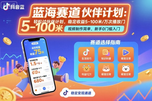 抖音蓝海赛道，轻松过伙伴计划，视频制作简单，万次播放收益在5-100米，稳定收益网创-网赚-电商-tk-出海-AI-抖音-快手-小红书-视频号-玩法-创业-小程序-公众号-私域-s粉网创智库