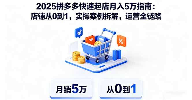 2025拼多多快速起店月入5万指南：店铺从0到1，实操案例拆解，运营全链路网创-网赚-电商-tk-出海-AI-抖音-快手-小红书-视频号-玩法-创业-小程序-公众号-私域-s粉网创智库