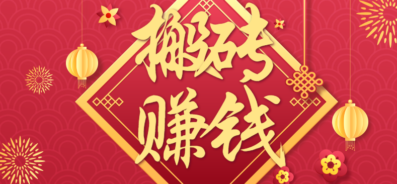 利用取信息差，一部手机即可适合普通人轻松上手，能轻松日赚百元的小项目网创-网赚-电商-tk-出海-AI-抖音-快手-小红书-视频号-玩法-创业-小程序-公众号-私域-s粉网创智库