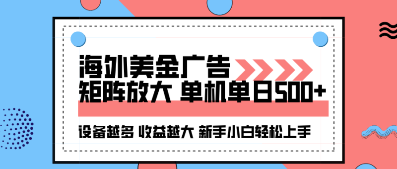 海外美金广告全自动挂机，单机单日500+可矩阵放大设备越多收益越大，新…网创-网赚-电商-tk-出海-AI-抖音-快手-小红书-视频号-玩法-创业-小程序-公众号-私域-s粉网创智库