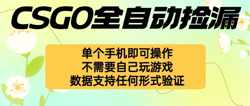 自动挂机捡漏，不用自己挂机不用玩游戏，一个手机即可操作。新手小白轻…网创-网赚-电商-tk-出海-AI-抖音-快手-小红书-视频号-玩法-创业-小程序-公众号-私域-s粉网创智库