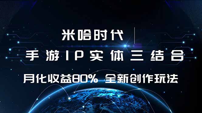 米哈时代 游戏和IP的结合 月收益80%+ 全新创作网创-网赚-电商-tk-出海-AI-抖音-快手-小红书-视频号-玩法-创业-小程序-公众号-私域-s粉网创智库