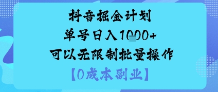 抖音掘金计划单号日入多张+可以无限制批量操作，邪修玩法网创-网赚-电商-tk-出海-AI-抖音-快手-小红书-视频号-玩法-创业-小程序-公众号-私域-s粉网创智库