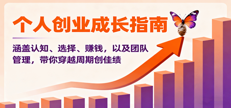 个人创业成长指南：涵盖认知、选择、赚钱，以及团队管理，带你穿越周期创佳绩网创-网赚-电商-tk-出海-AI-抖音-快手-小红书-视频号-玩法-创业-小程序-公众号-私域-s粉网创智库