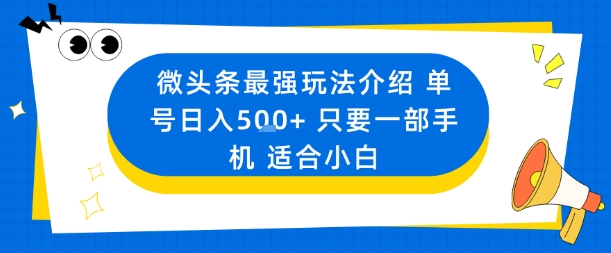 微头条最强玩法介绍一个号日入5张+只要一部手机适合小白网创-网赚-电商-tk-出海-AI-抖音-快手-小红书-视频号-玩法-创业-小程序-公众号-私域-s粉网创智库