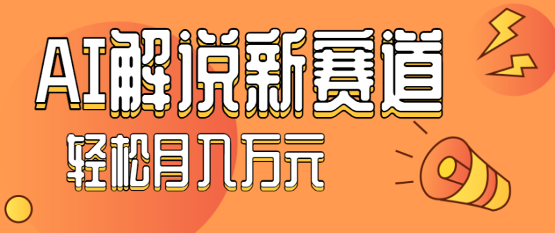 流量嘎嘎猛！用AI做汽车科普视频，讲述汽车故事视频教程，小白也能轻松上手！网创-网赚-电商-tk-出海-AI-抖音-快手-小红书-视频号-玩法-创业-小程序-公众号-私域-s粉网创智库