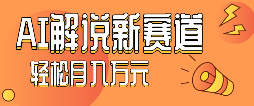 流量嘎嘎猛!用AI做汽车科普视频,讲述汽车故事视频教程,小白也能轻松上手! - 网创智库网创-网赚-电商-tk-出海-AI-抖音-快手-小红书-视频号-玩法-创业-小程序-公众号-私域-s粉网创智库