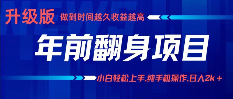 项目讲解年入百万：小白轻松上手，纯手机操作.日入2k+网创-网赚-电商-tk-出海-AI-抖音-快手-小红书-视频号-玩法-创业-小程序-公众号-私域-s粉网创智库
