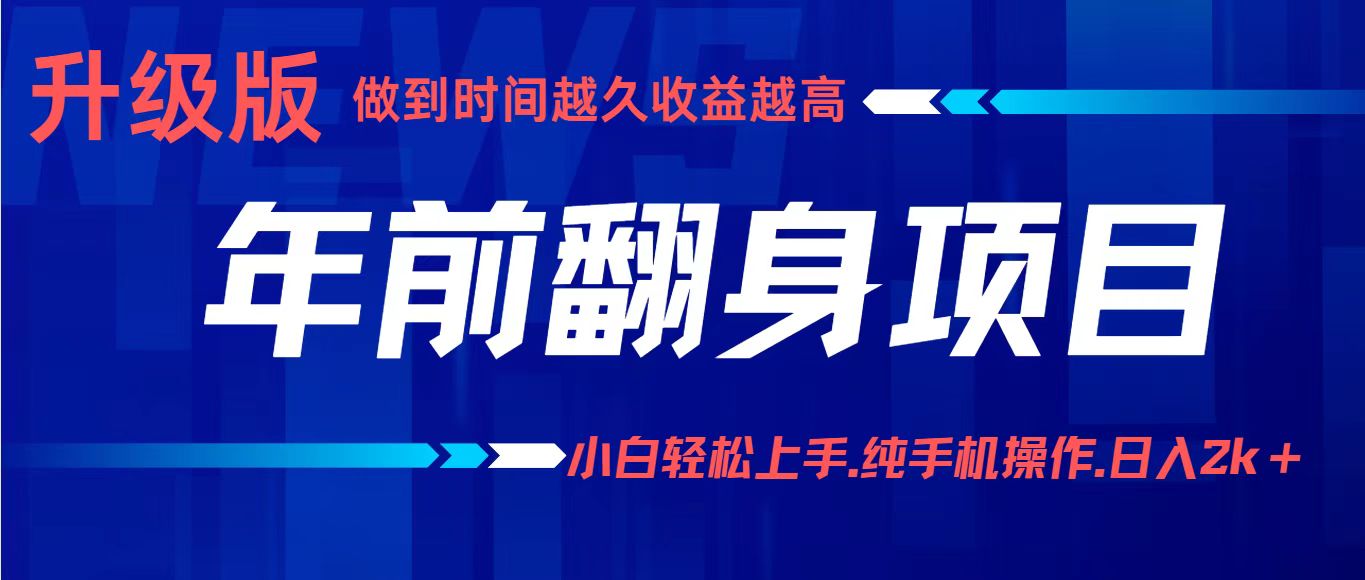 项目讲解年入百万：小白轻松上手，纯手机操作.日入2k+ - 网创智库网创-网赚-电商-tk-出海-AI-抖音-快手-小红书-视频号-玩法-创业-小程序-公众号-私域-s粉网创智库