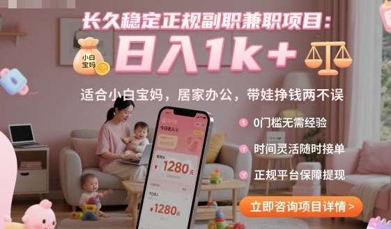长久稳定正规副职兼职项目，日入1k+，适合小白宝妈，居家办公，带娃挣钱两不误【揭秘】网创-网赚-电商-tk-出海-AI-抖音-快手-小红书-视频号-玩法-创业-小程序-公众号-私域-s粉网创智库