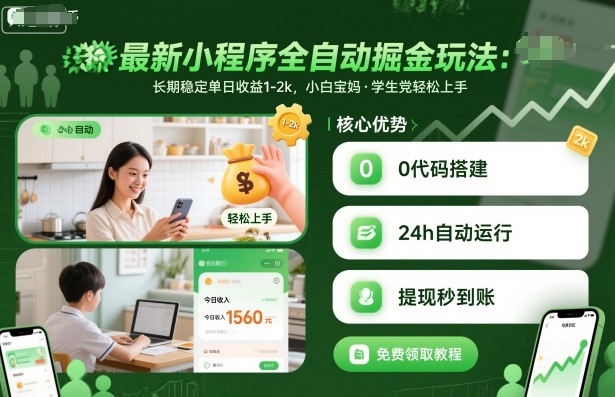 最新小程序全自动掘金玩法，长期稳定单日收益1-2k，小白宝妈，学生党轻松上手【揭秘】网创-网赚-电商-tk-出海-AI-抖音-快手-小红书-视频号-玩法-创业-小程序-公众号-私域-s粉网创智库