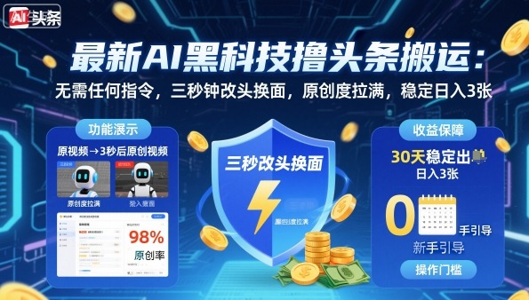 最新AI黑科技撸头条搬运，无需任何指令，三秒钟给你改头换面，原创度直接拉满，稳定日入3张【揭秘】网创-网赚-电商-tk-出海-AI-抖音-快手-小红书-视频号-玩法-创业-小程序-公众号-私域-s粉网创智库