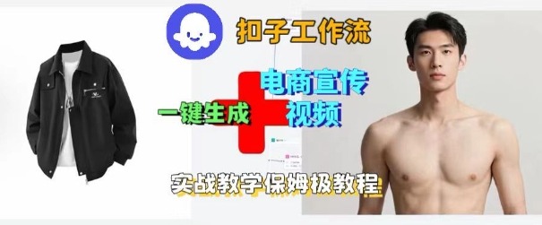Coze扣子工作流一键生成电商宣传视频，实战保姆级搭建教程网创-网赚-电商-tk-出海-AI-抖音-快手-小红书-视频号-玩法-创业-小程序-公众号-私域-s粉网创智库