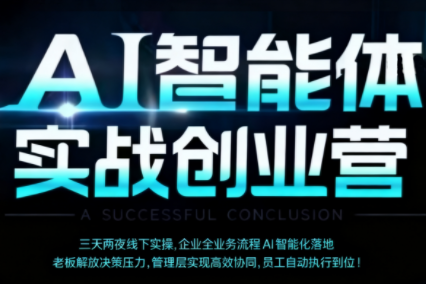 陈厂长·AI智能体实体战创业营(深圳9月23-25日)网创-网赚-电商-tk-出海-AI-抖音-快手-小红书-视频号-玩法-创业-小程序-公众号-私域-s粉网创智库