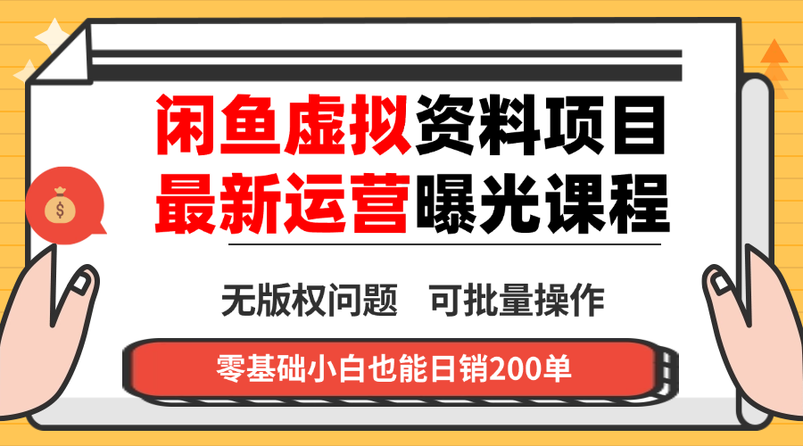 闲鱼虚拟资料最新变现玩法，一人多店无需囤货，多管道收益独家玩法… - 网创智库网创-网赚-电商-tk-出海-AI-抖音-快手-小红书-视频号-玩法-创业-小程序-公众号-私域-s粉网创智库