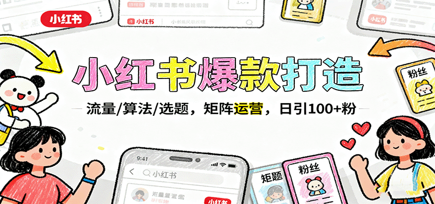 小红书爆款打造：流量/算法/选题，矩阵运营，日引100+粉 - 网创智库网创-网赚-电商-tk-出海-AI-抖音-快手-小红书-视频号-玩法-创业-小程序-公众号-私域-s粉网创智库