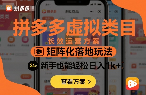 拼多多虚拟类目长效运营方案：矩阵化落地玩法，新手也能轻松日入1k+网创-网赚-电商-tk-出海-AI-抖音-快手-小红书-视频号-玩法-创业-小程序-公众号-私域-s粉网创智库