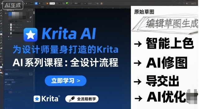 为设计师量身打造的Krita AI系列课程，全设计流程，实时AI手绘网创-网赚-电商-tk-出海-AI-抖音-快手-小红书-视频号-玩法-创业-小程序-公众号-私域-s粉网创智库