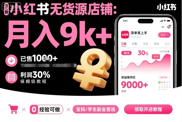 小红书无货源店铺项目，简单易上手，月入9k+，保姆级教程网创-网赚-电商-tk-出海-AI-抖音-快手-小红书-视频号-玩法-创业-小程序-公众号-私域-s粉网创智库