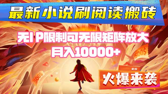 小说阅读搬砖单机每天收益200-400+ 无IP限制可无限矩阵放大 —网创-网赚-电商-tk-出海-AI-抖音-快手-小红书-视频号-玩法-创业-小程序-公众号-私域-s粉网创智库