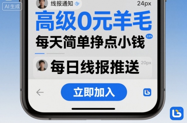 高级0元羊毛线报社群项目，每天简单挣点小钱网创-网赚-电商-tk-出海-AI-抖音-快手-小红书-视频号-玩法-创业-小程序-公众号-私域-s粉网创智库