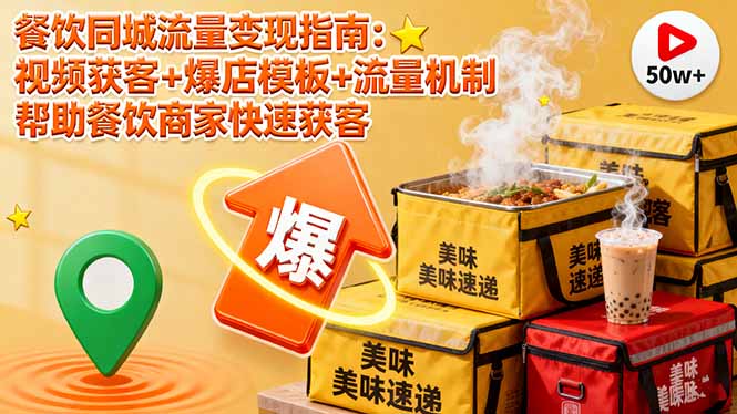 餐饮同城流量变现指南：视频获客+爆店模板+流量机制 帮助餐饮商家快速获客网创-网赚-电商-tk-出海-AI-抖音-快手-小红书-视频号-玩法-创业-小程序-公众号-私域-s粉网创智库