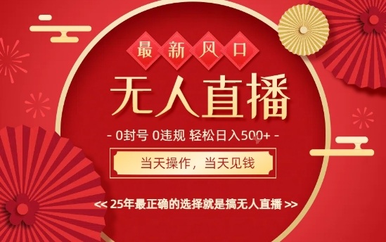 0违规，不封号，最新AI玩法，当天秒见收益，可矩阵，最稳定的项目，没有之一【揭秘】网创-网赚-电商-tk-出海-AI-抖音-快手-小红书-视频号-玩法-创业-小程序-公众号-私域-s粉网创智库