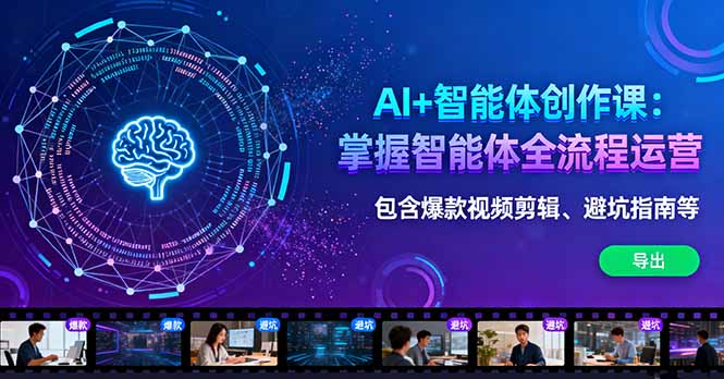 AI+智能体创作课：掌握智能体全流程运营。包含爆款视频剪辑、避坑指南等网创-网赚-电商-tk-出海-AI-抖音-快手-小红书-视频号-玩法-创业-小程序-公众号-私域-s粉网创智库
