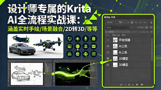 设计师专属的Krita AI全流程实战课：涵盖实时手绘/场景融合/2D转3D/等等网创-网赚-电商-tk-出海-AI-抖音-快手-小红书-视频号-玩法-创业-小程序-公众号-私域-s粉网创智库