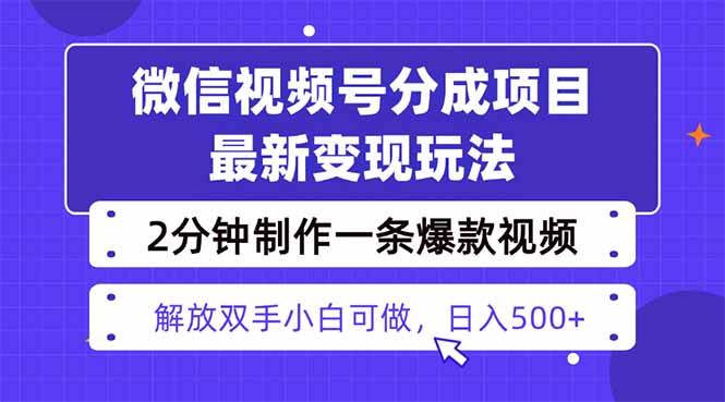 视频号分成最新玩法，两天暴力起号变现1500+，爆款视频制作只需要2分钟…网创-网赚-电商-tk-出海-AI-抖音-快手-小红书-视频号-玩法-创业-小程序-公众号-私域-s粉网创智库