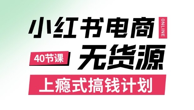 小红书无货源电商课程，上瘾式搞钱计划，不论月薪3k还是3W都应该学的賺钱技巧网创-网赚-电商-tk-出海-AI-抖音-快手-小红书-视频号-玩法-创业-小程序-公众号-私域-s粉网创智库