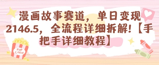 漫画故事赛道，单日变现1k，全流程详细拆解【手把手详细教程】网创-网赚-电商-tk-出海-AI-抖音-快手-小红书-视频号-玩法-创业-小程序-公众号-私域-s粉网创智库