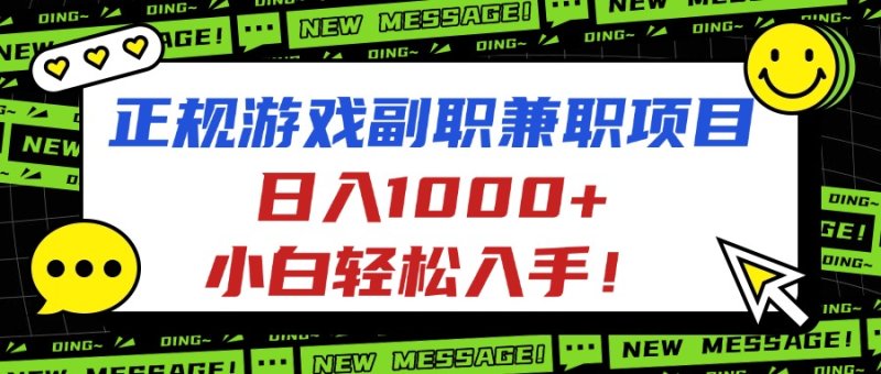 正规游戏副职兼职项目，日入1000+，小白轻松入手！网创-网赚-电商-tk-出海-AI-抖音-快手-小红书-视频号-玩法-创业-小程序-公众号-私域-s粉网创智库