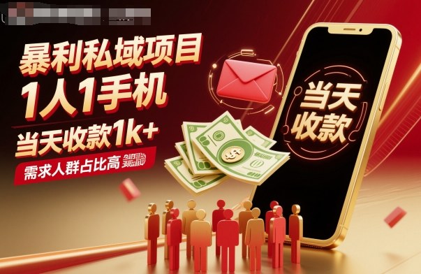 暴利私域项目1人1手机，当天收款1k+，需求人群占比高，当天就能见到钱网创-网赚-电商-tk-出海-AI-抖音-快手-小红书-视频号-玩法-创业-小程序-公众号-私域-s粉网创智库