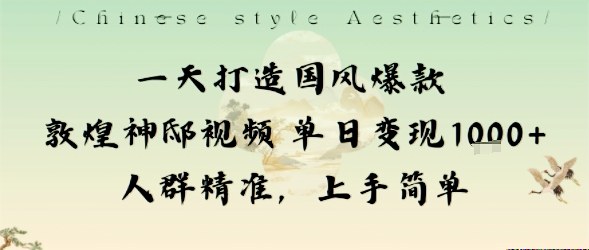 一天打造国风爆款敦煌神邸视频单日变现1k+人群精准，上手简单网创-网赚-电商-tk-出海-AI-抖音-快手-小红书-视频号-玩法-创业-小程序-公众号-私域-s粉网创智库