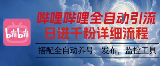 哔哩哔哩全自动引流，一个视频裂变100个矩阵玩法，搭配全自动养号，发布，监控工具【揭秘】网创-网赚-电商-tk-出海-AI-抖音-快手-小红书-视频号-玩法-创业-小程序-公众号-私域-s粉网创智库