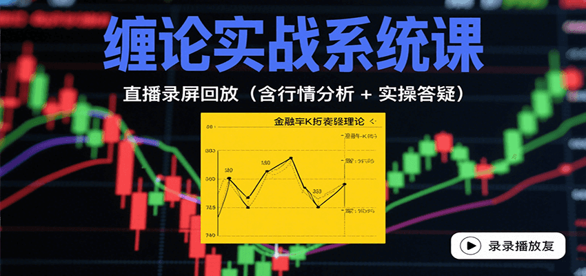 缠论实战系统课：直播录屏回放(含行情分析 + 实操答疑(更新10月) - 网创智库网创-网赚-电商-tk-出海-AI-抖音-快手-小红书-视频号-玩法-创业-小程序-公众号-私域-s粉网创智库